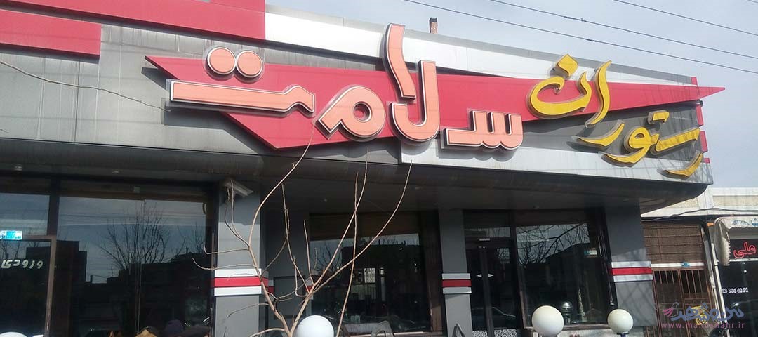 رستوران سلامت اصفهان